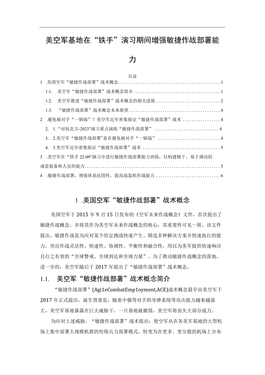 美空军基地在铁手演习期间增强敏捷作战部署能力.docx_第1页