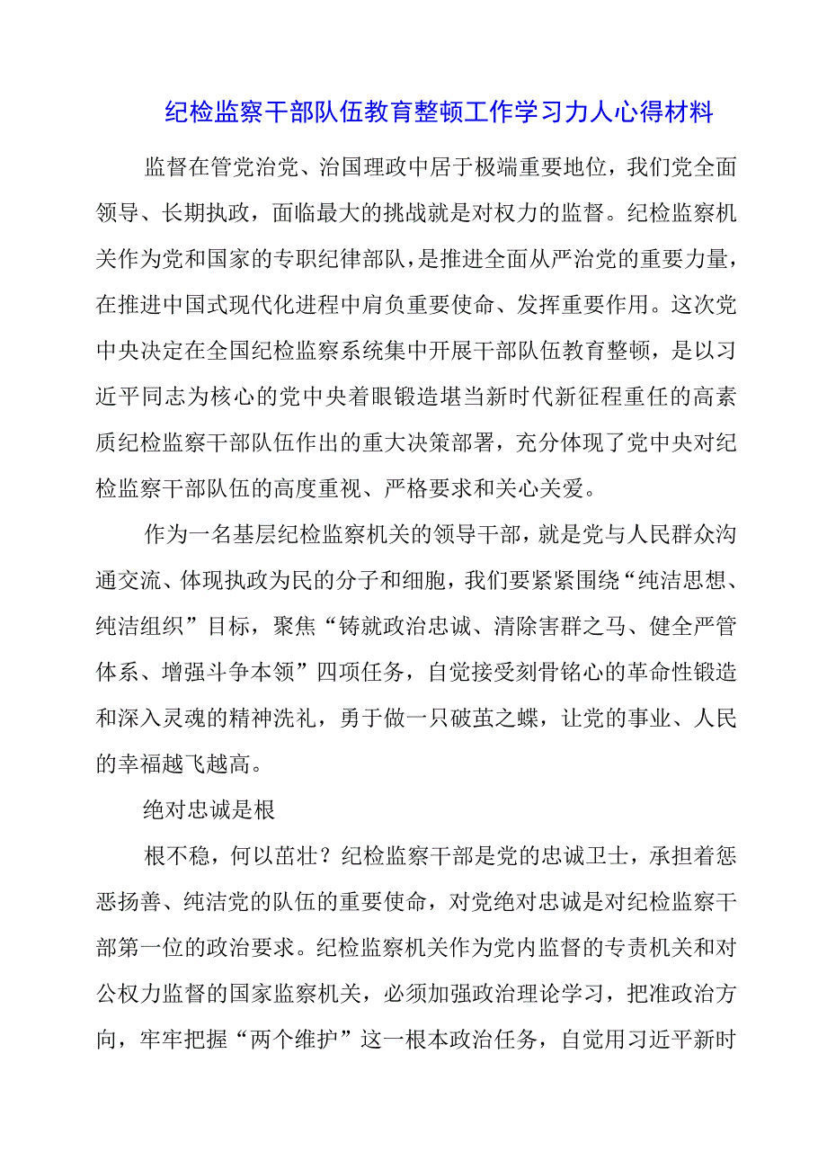 纪检监察干部队伍教育整顿工作学习个人心得材料.docx_第1页