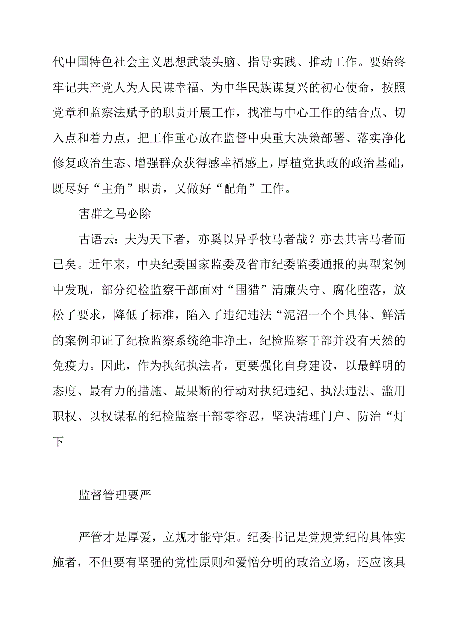 纪检监察干部队伍教育整顿工作学习个人心得材料.docx_第2页