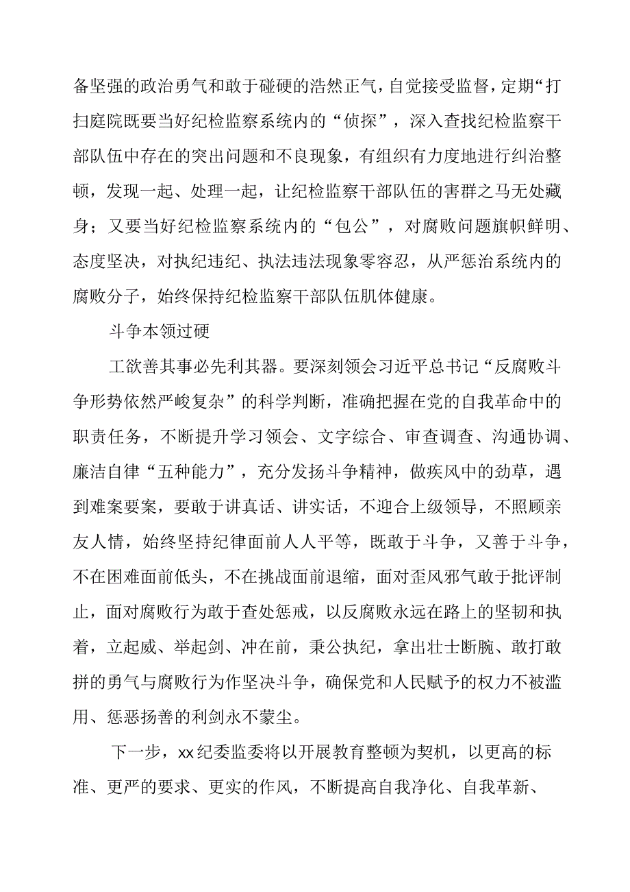 纪检监察干部队伍教育整顿工作学习个人心得材料.docx_第3页