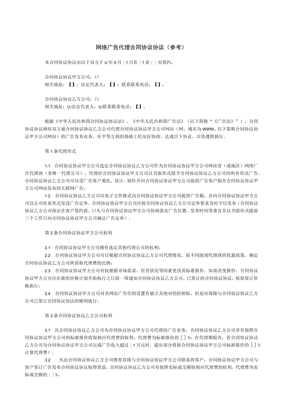 网络广告代理合同模板.docx_第1页