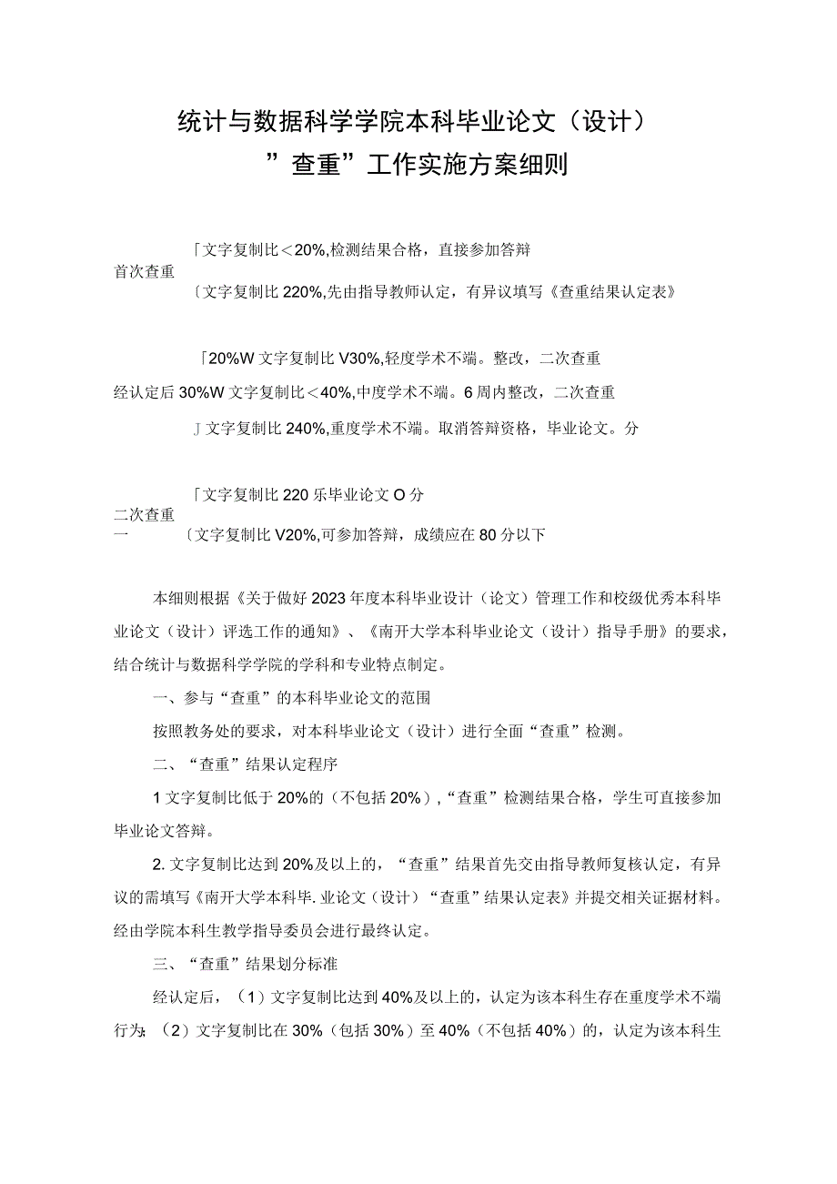 统计与数据科学学院本科毕业论文设计查重工作实施方案细则.docx_第1页