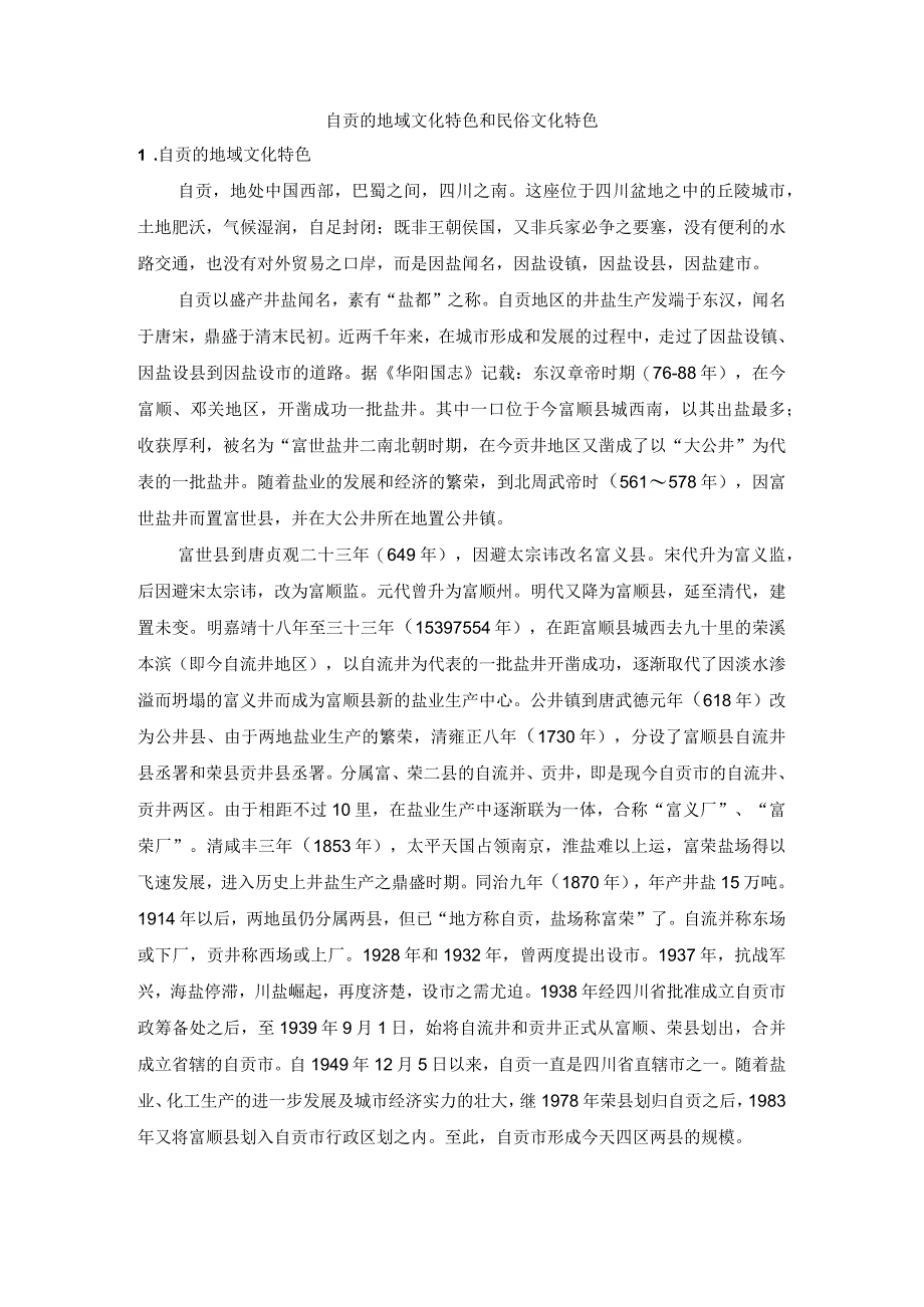 自贡的地域文化特色和民俗文化特色.docx_第1页