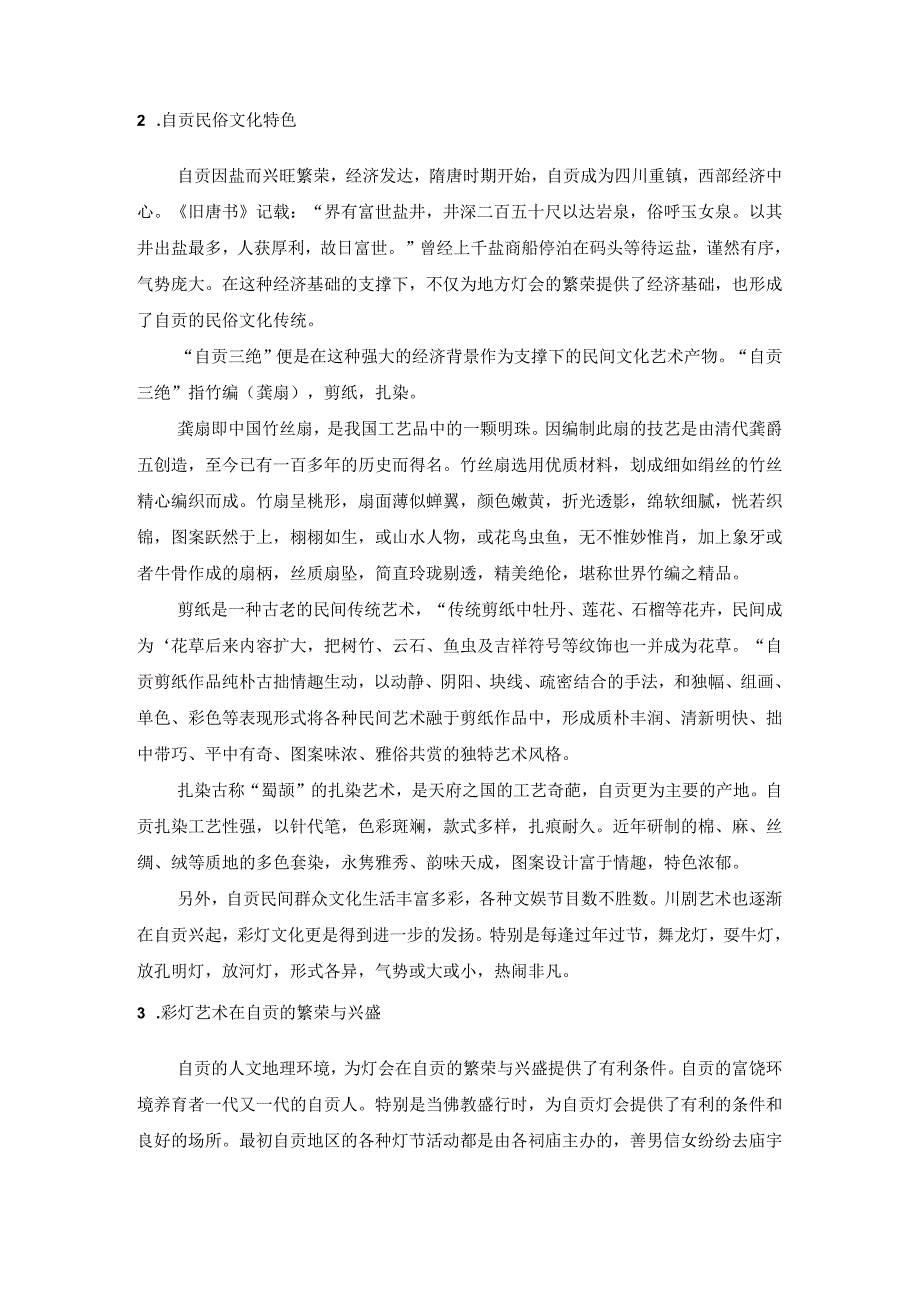 自贡的地域文化特色和民俗文化特色.docx_第2页