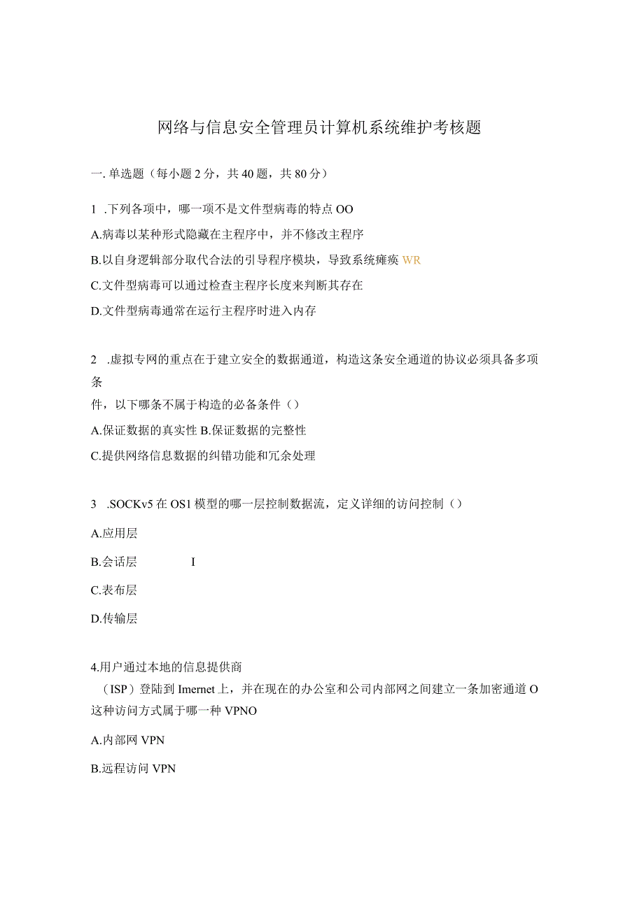 网络与信息安全管理员计算机系统维护考核题.docx_第1页