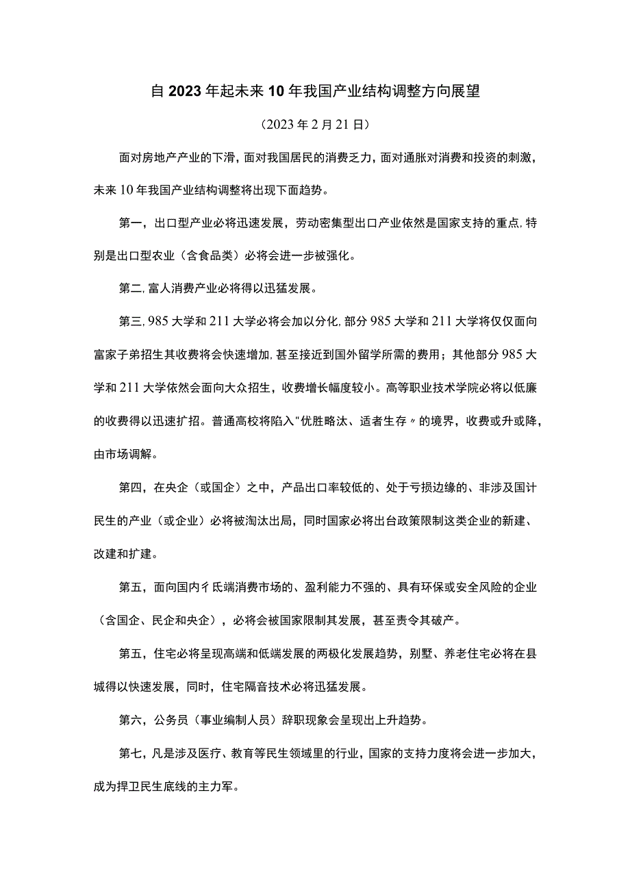 自2023年起未来10年我国产业结构调整方向展望.docx_第1页