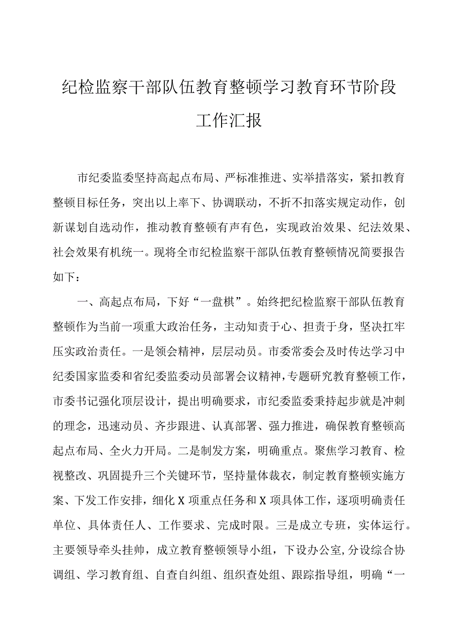 纪检监察干部队伍教育整顿学习教育环节阶段工作汇报两篇.docx_第1页