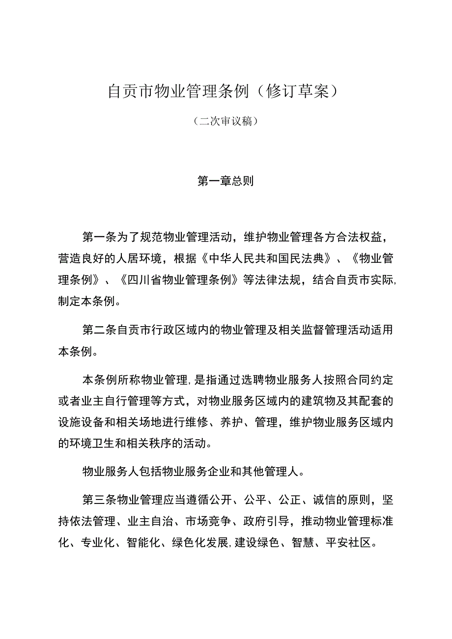 自贡市物业管理条例修订草案.docx_第1页