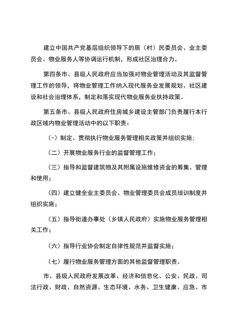 自贡市物业管理条例修订草案.docx_第2页