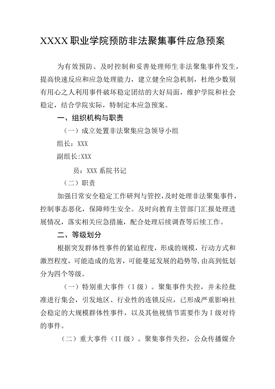 职业学院预防非法聚集事件应急预案.docx_第1页