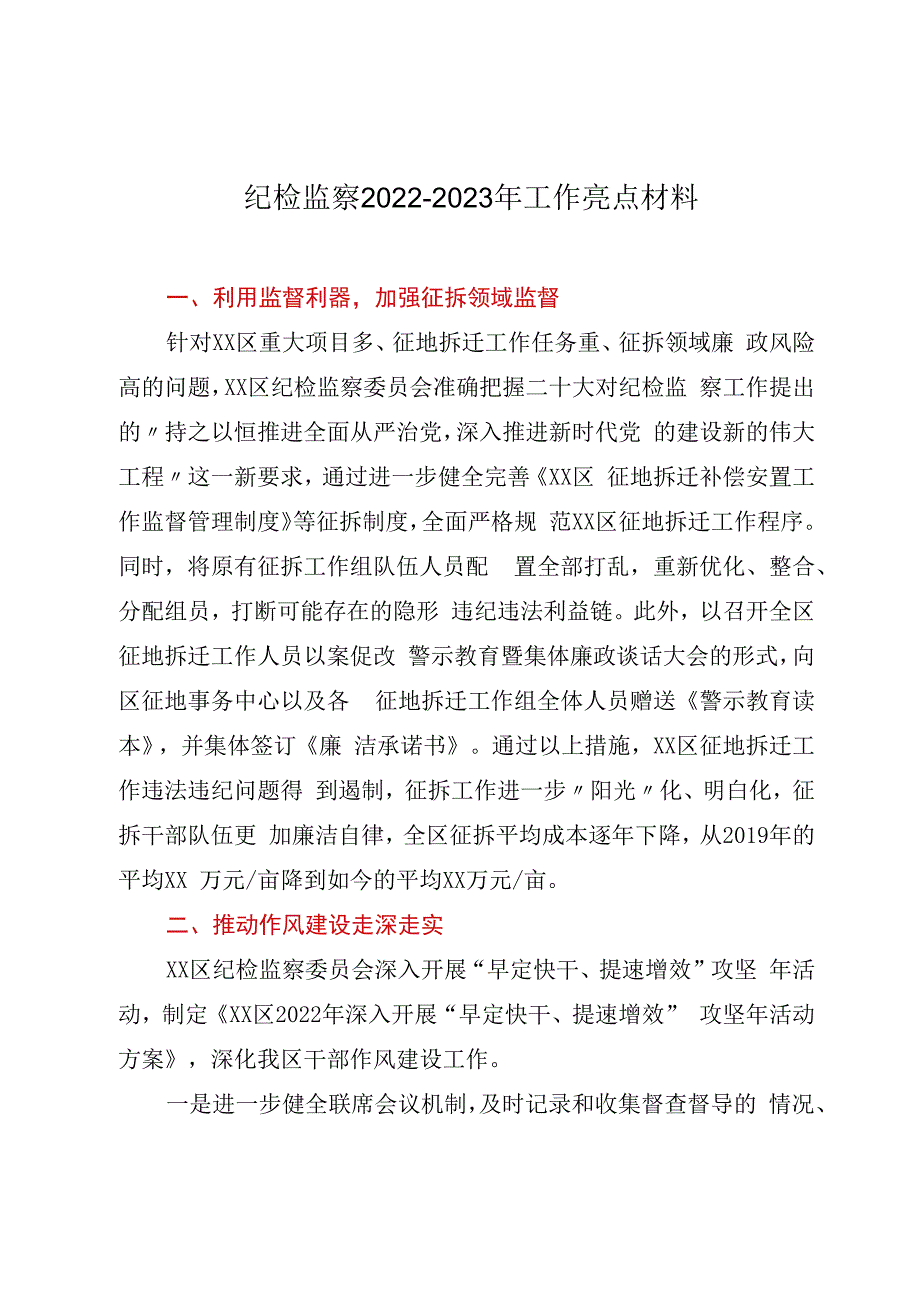 纪检监察20232023年工作亮点材料.docx_第1页