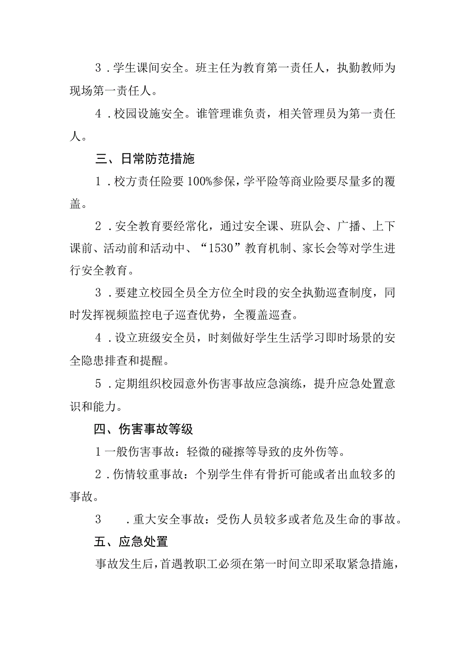 职业学院意外伤害事故处置应急预案.docx_第2页