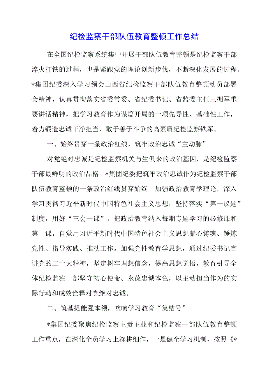 纪检监察干部队伍教育整顿工作总结.docx_第1页