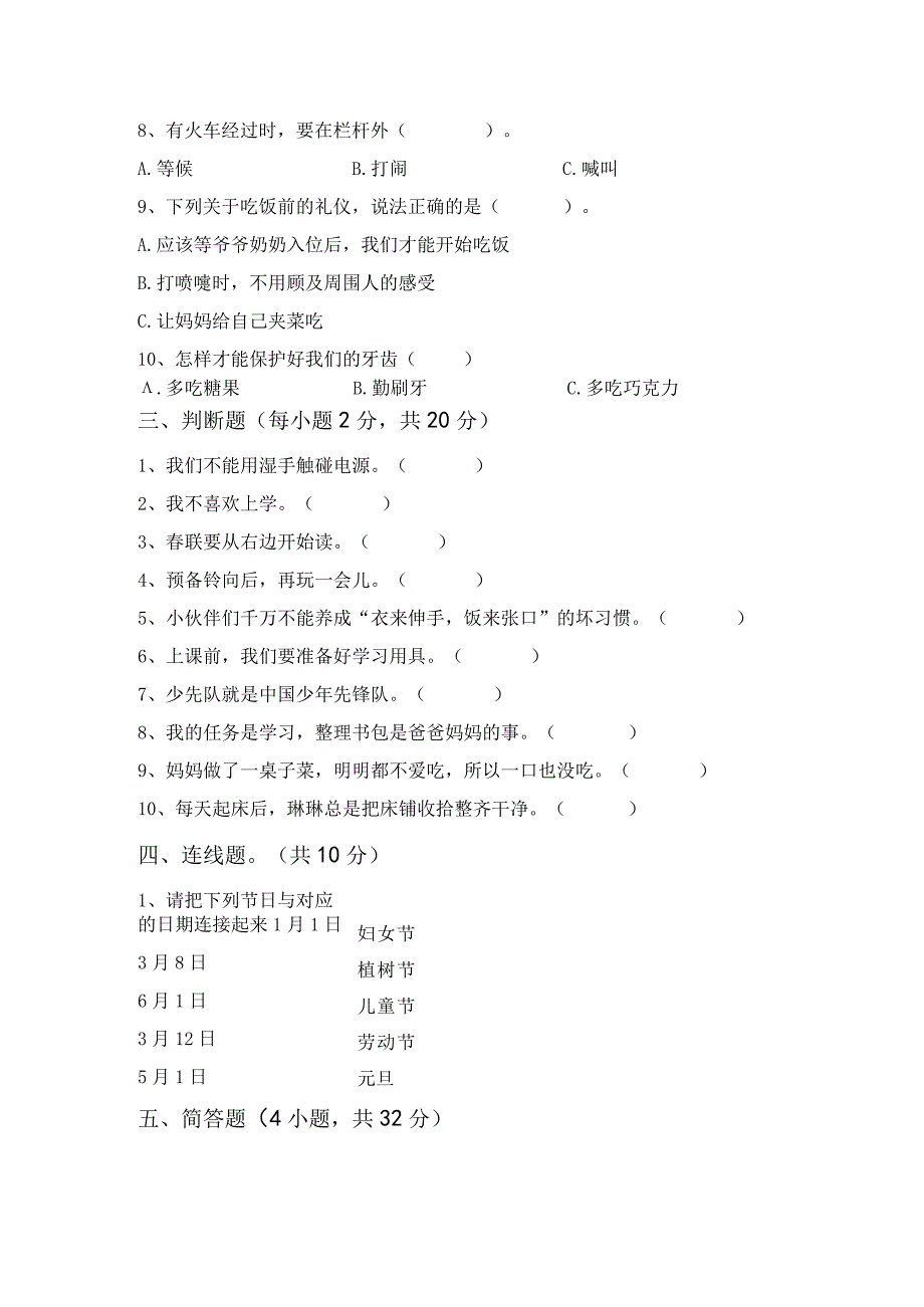 统编版一年级上册《道德与法治》月考模拟考试及答案1套.docx_第2页