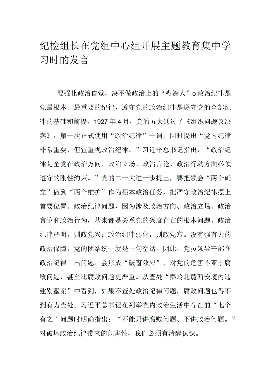 纪检组长在党组中心组开展主题教育集中学习时的发言.docx_第1页