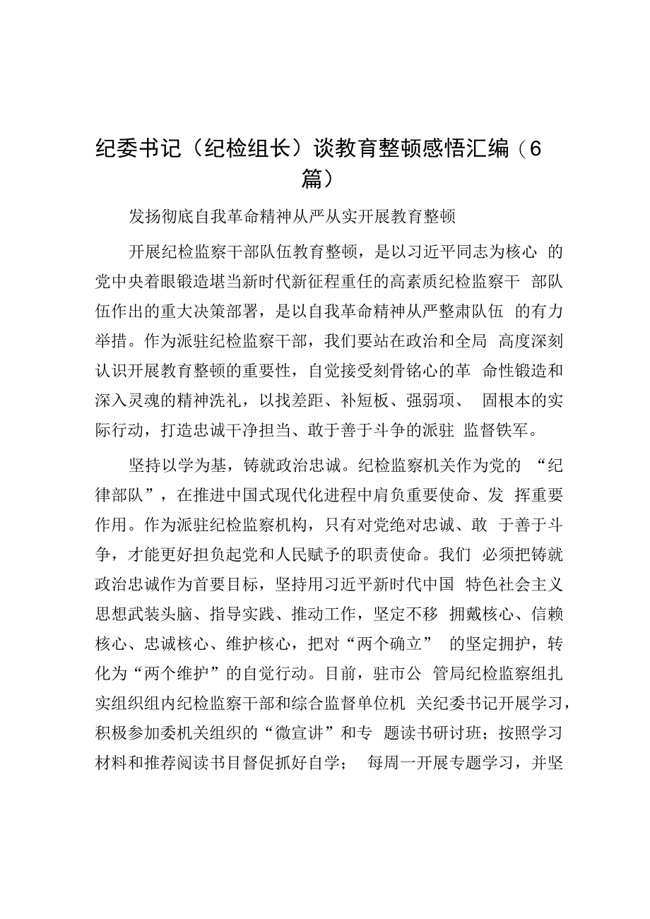 纪委书记纪检组长谈教育整顿感悟汇编6篇.docx_第1页