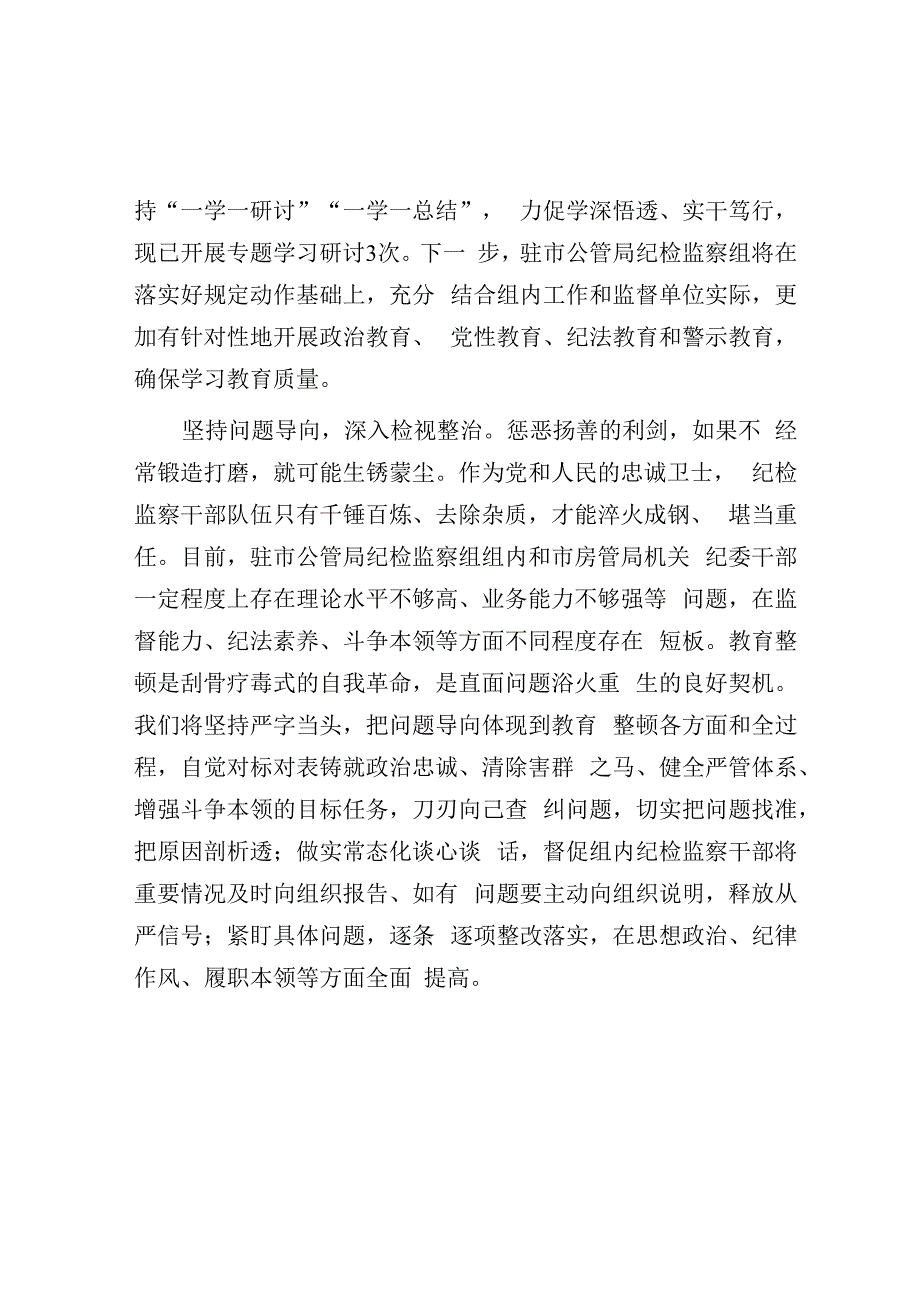 纪委书记纪检组长谈教育整顿感悟汇编6篇.docx_第2页