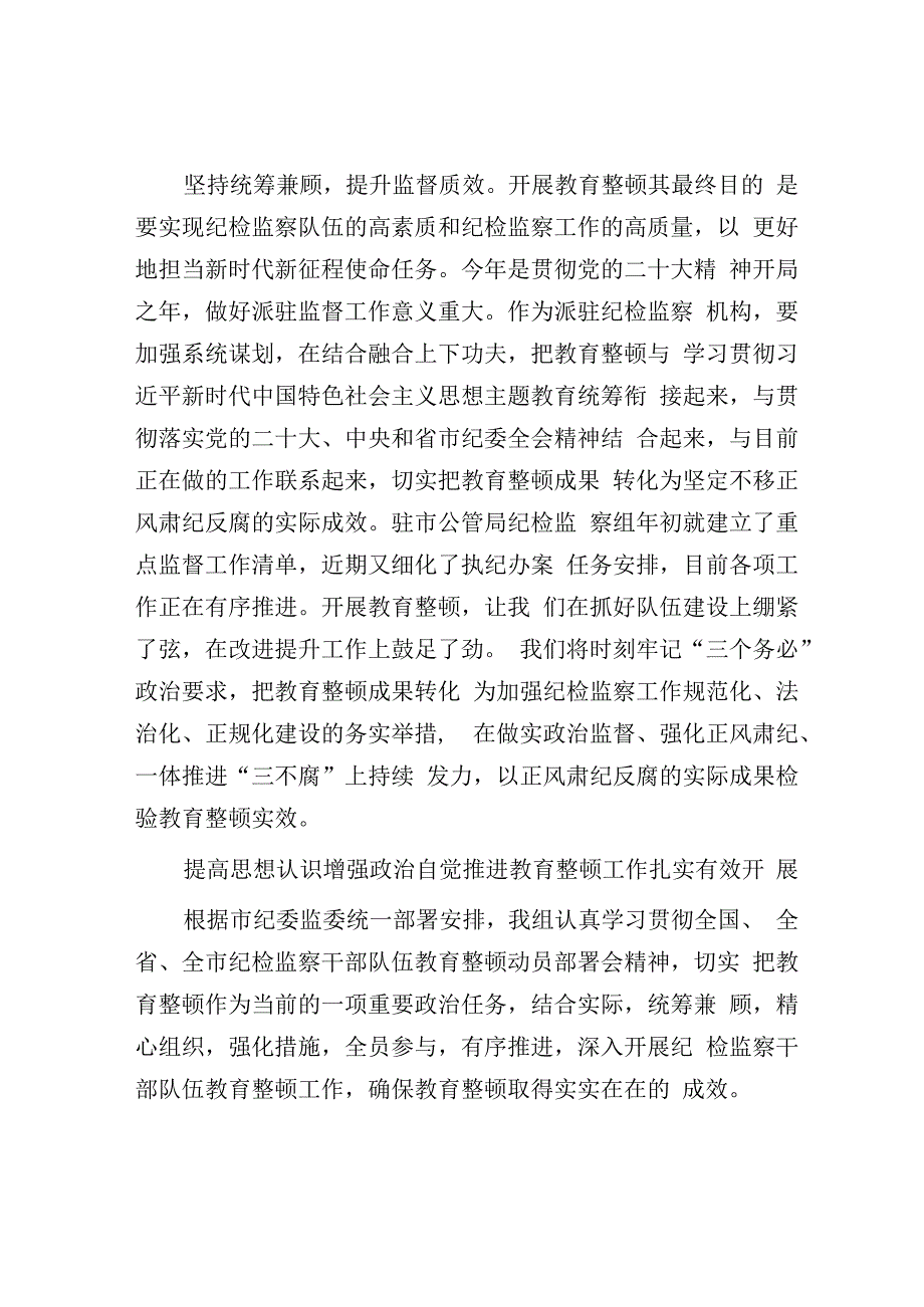 纪委书记纪检组长谈教育整顿感悟汇编6篇.docx_第3页