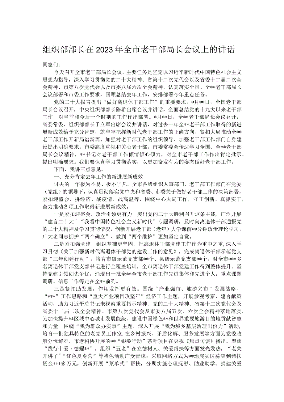 组织部部长在2023年全市老干部局长会议上的讲话.docx_第1页