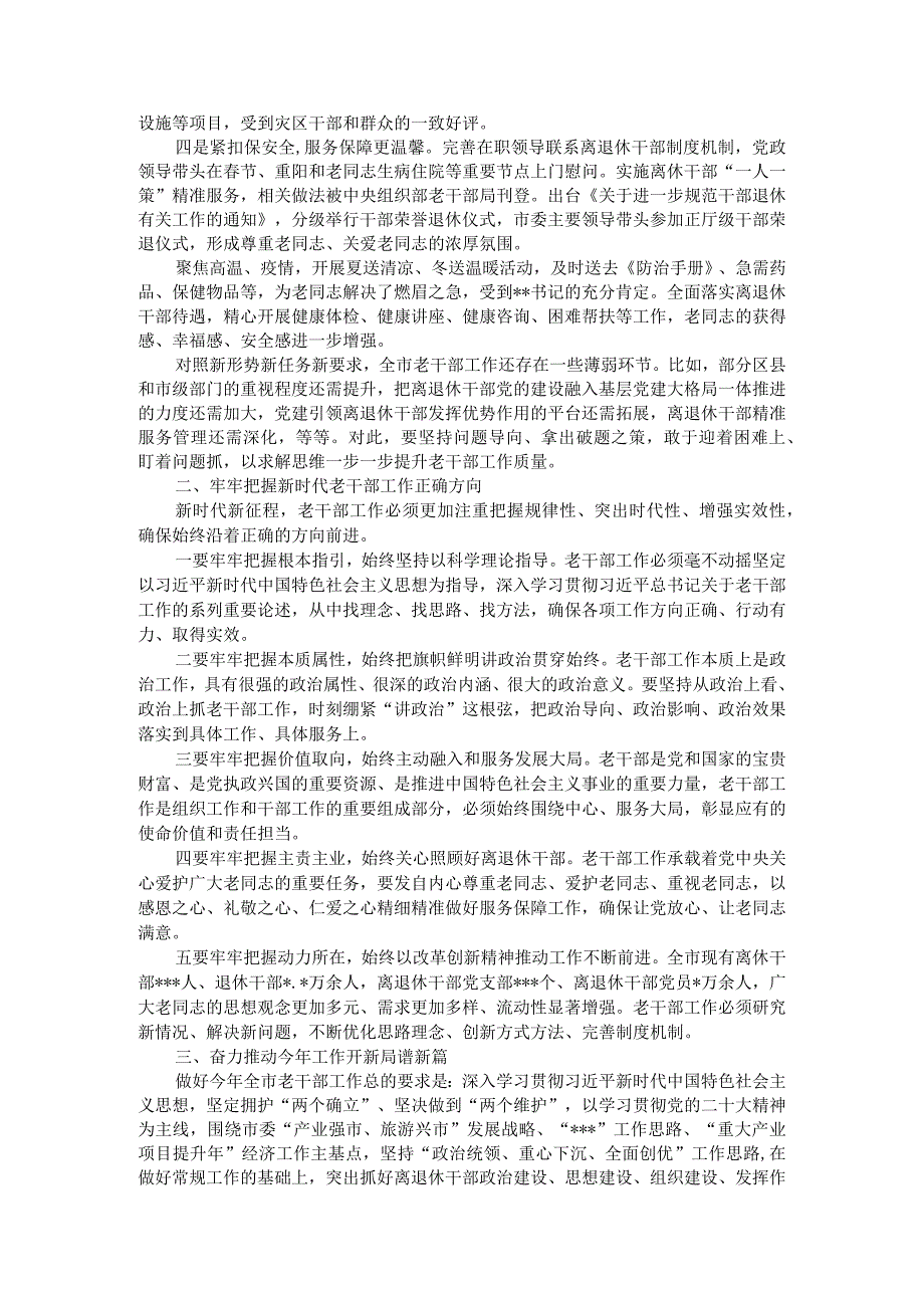 组织部部长在2023年全市老干部局长会议上的讲话.docx_第2页