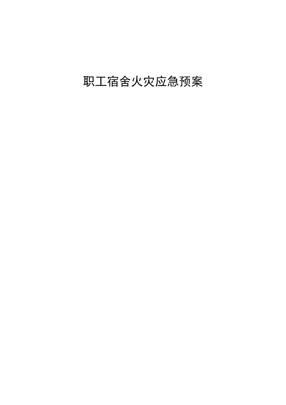 职工宿舍火灾应急预案.docx_第1页