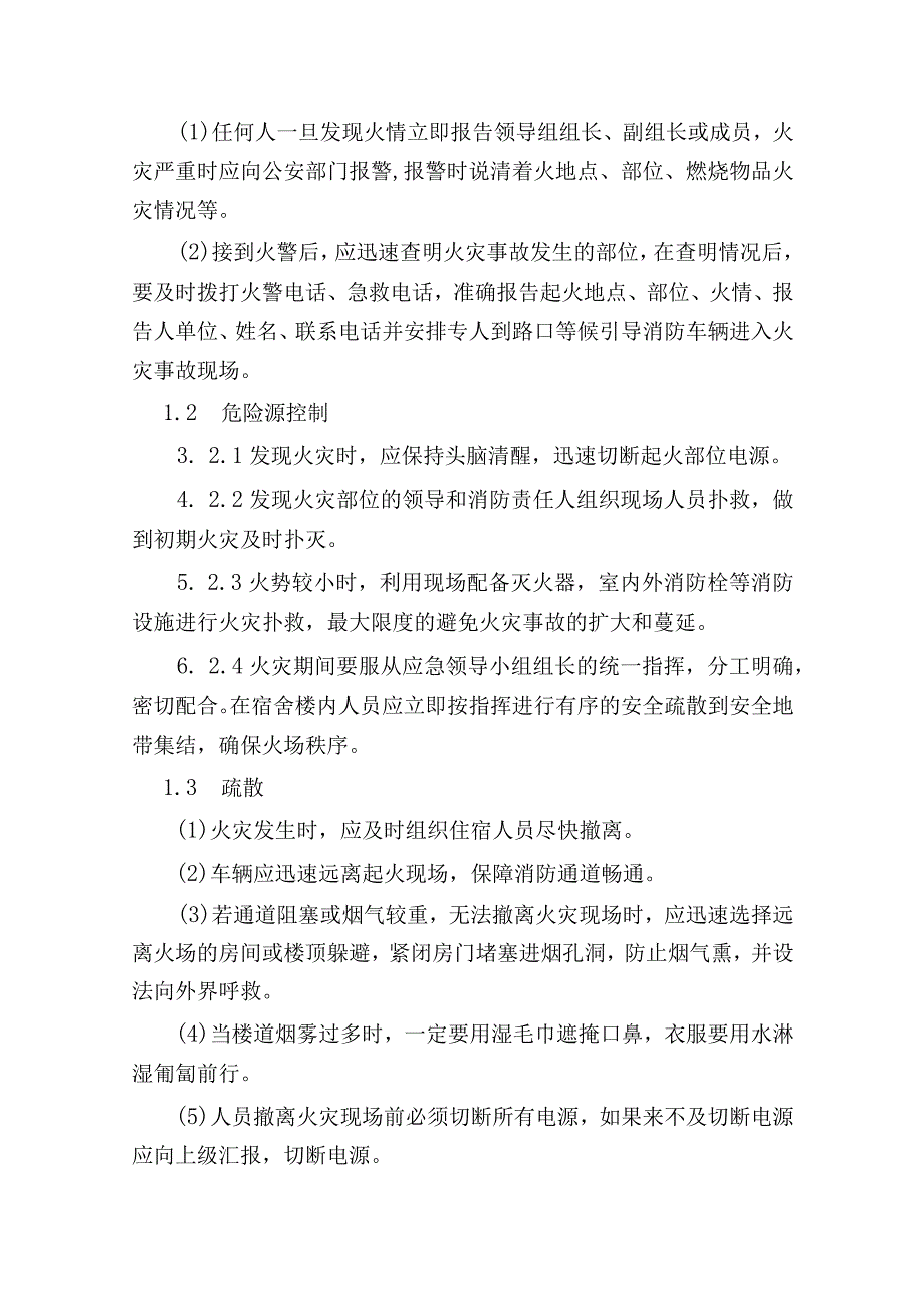 职工宿舍火灾应急预案.docx_第3页