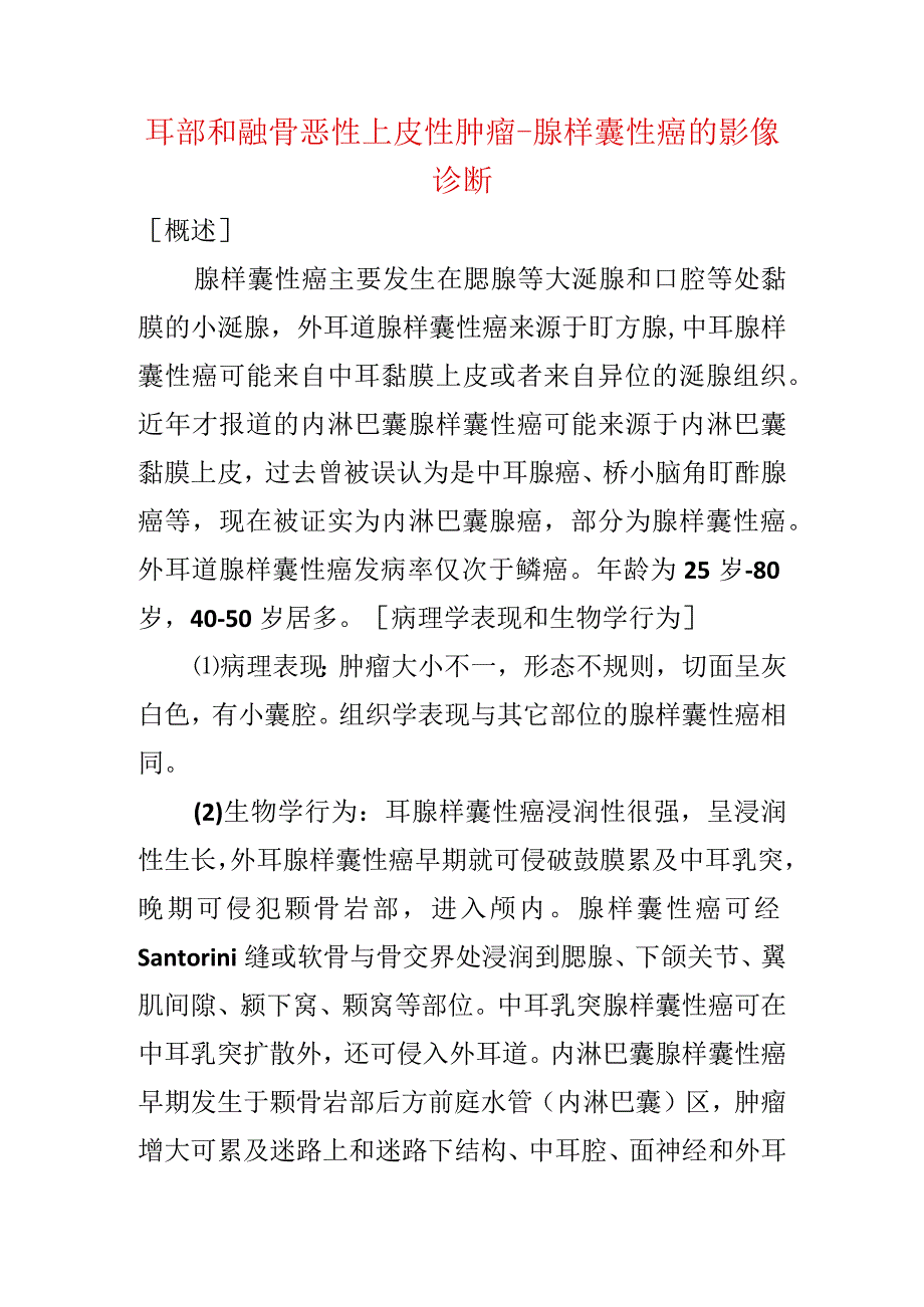 耳部和颞骨恶性上皮性肿瘤腺样囊性癌的影像诊断.docx_第1页