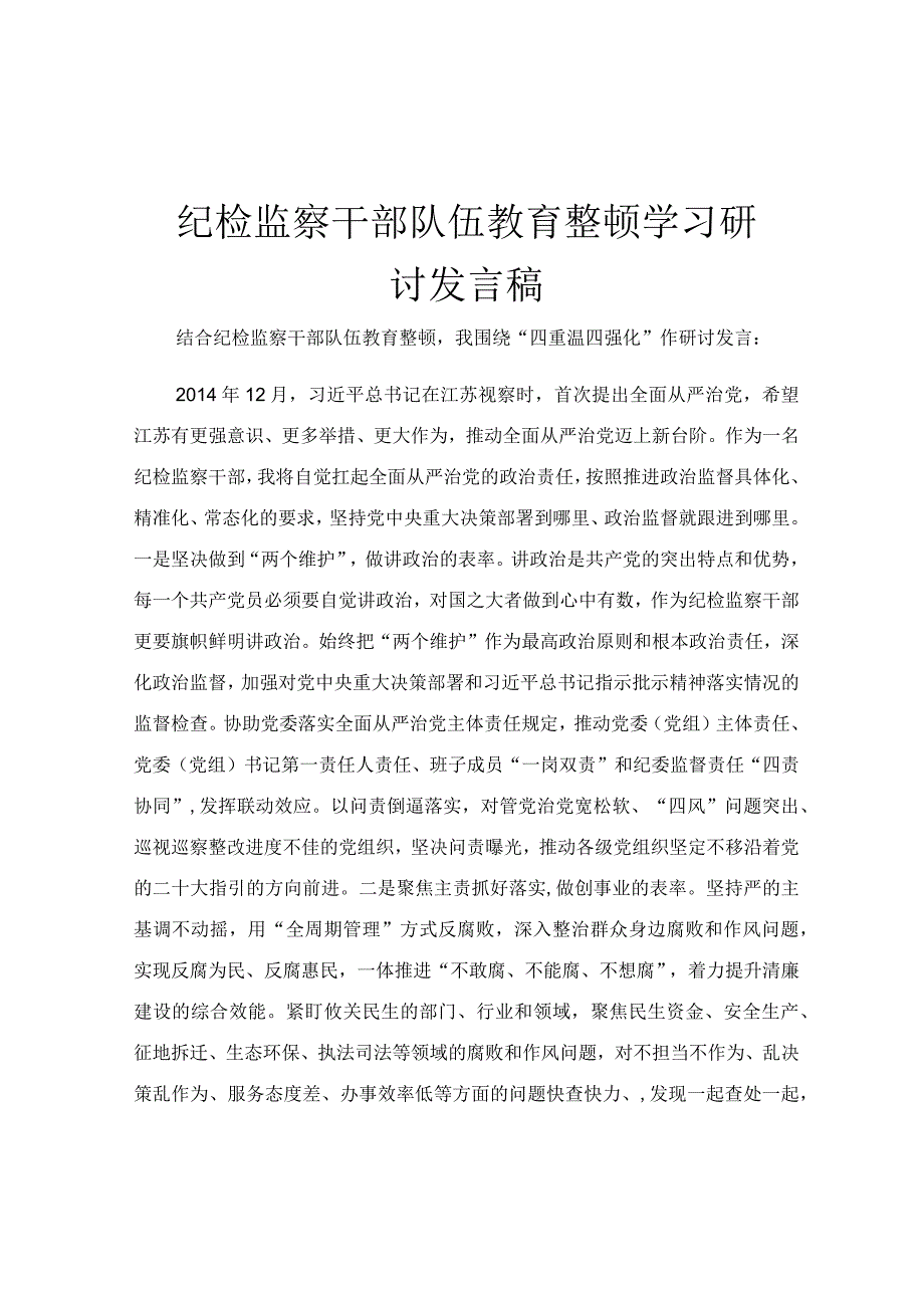 纪检监察干部队伍教育整顿学习研讨发言稿.docx_第1页