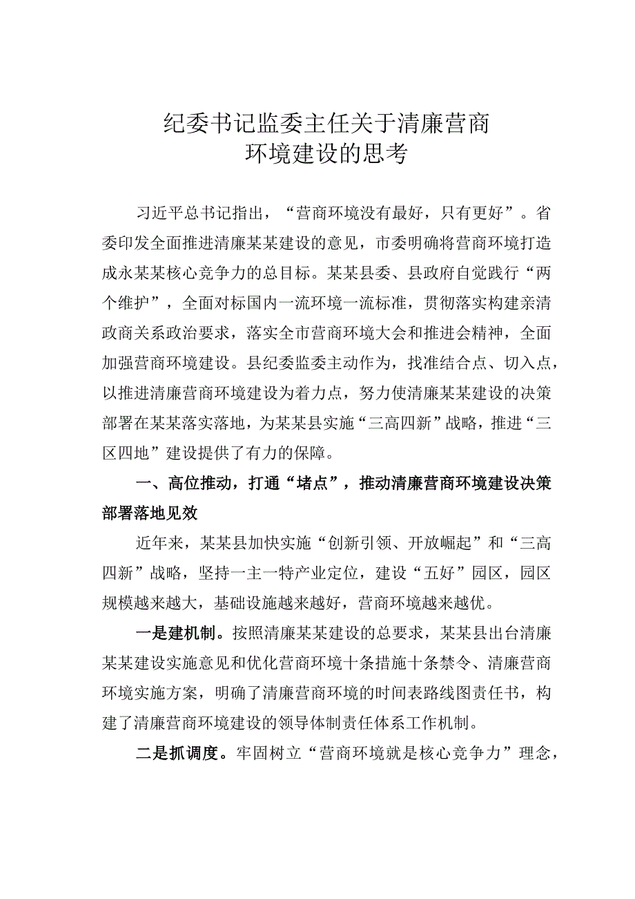 纪委书记监委主任关于清廉营商环境建设的思考.docx_第1页