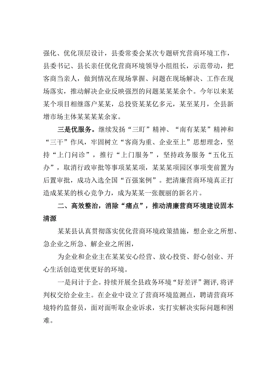 纪委书记监委主任关于清廉营商环境建设的思考.docx_第2页