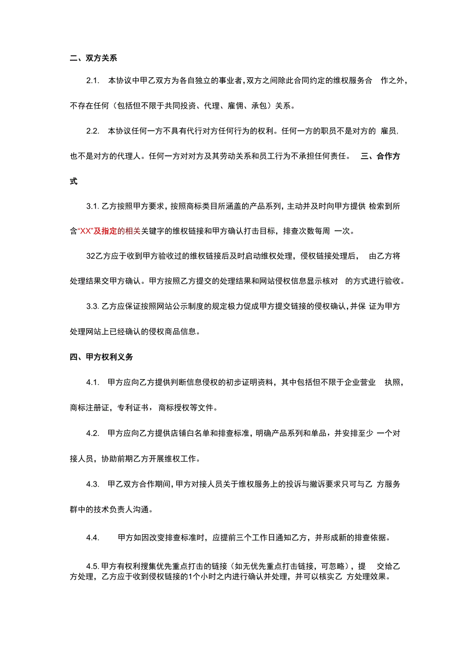 网络平台知识产权保护服务合同.docx_第3页