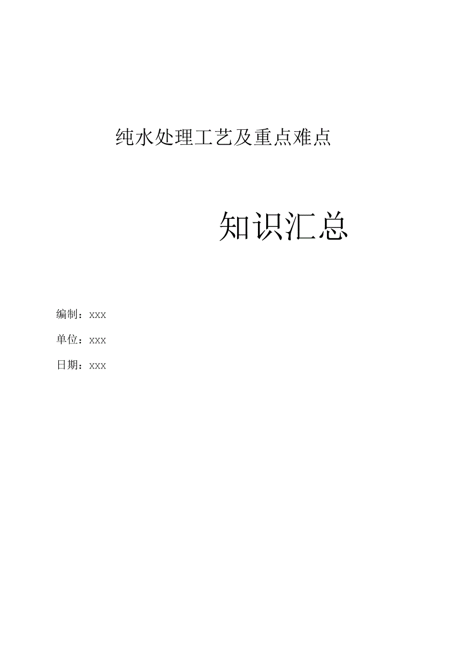 纯水处理工艺及重点难点知识汇总.docx_第1页