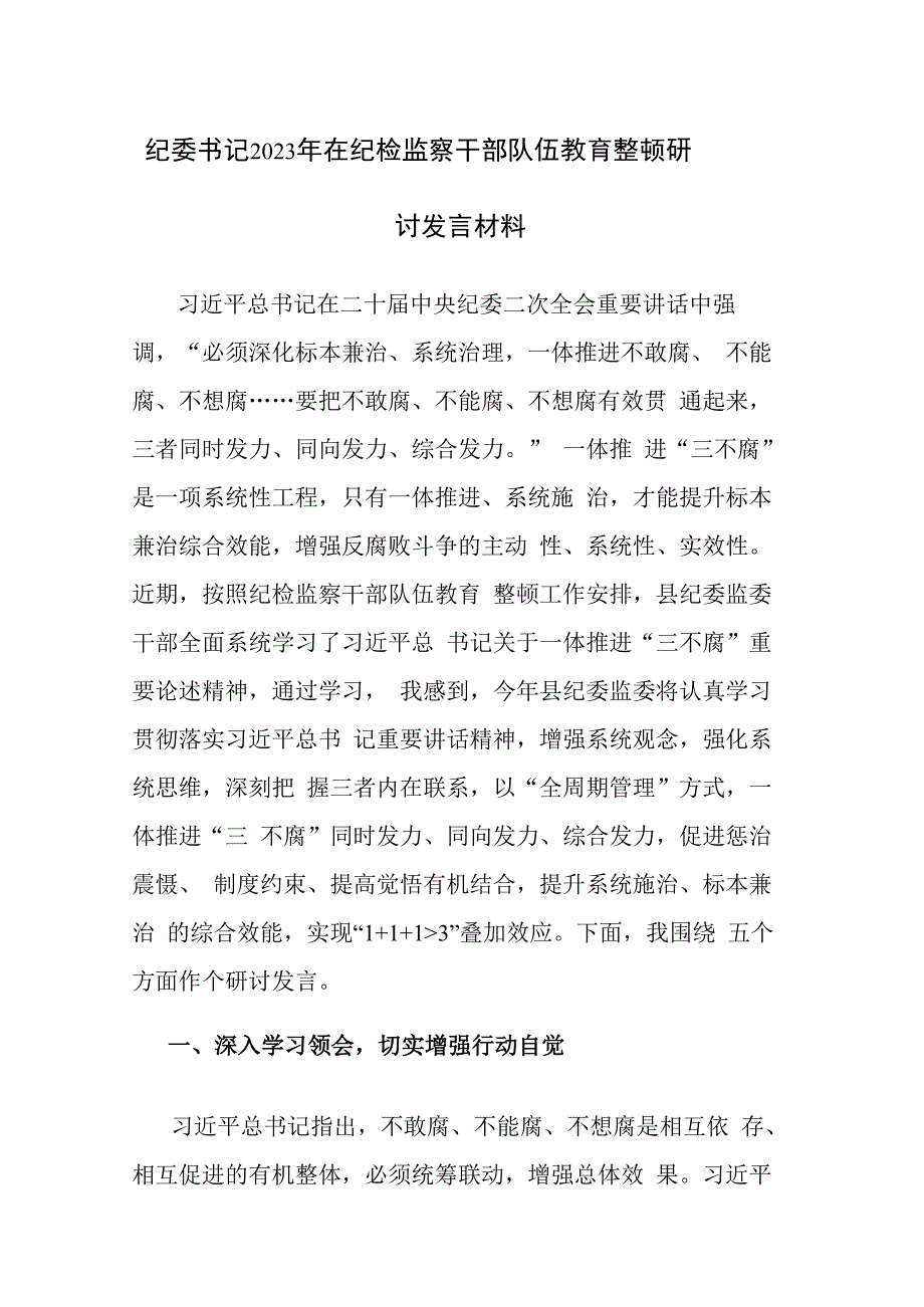 纪委书记2023年在纪检监察干部队伍教育整顿研讨发言材料范文.docx_第1页