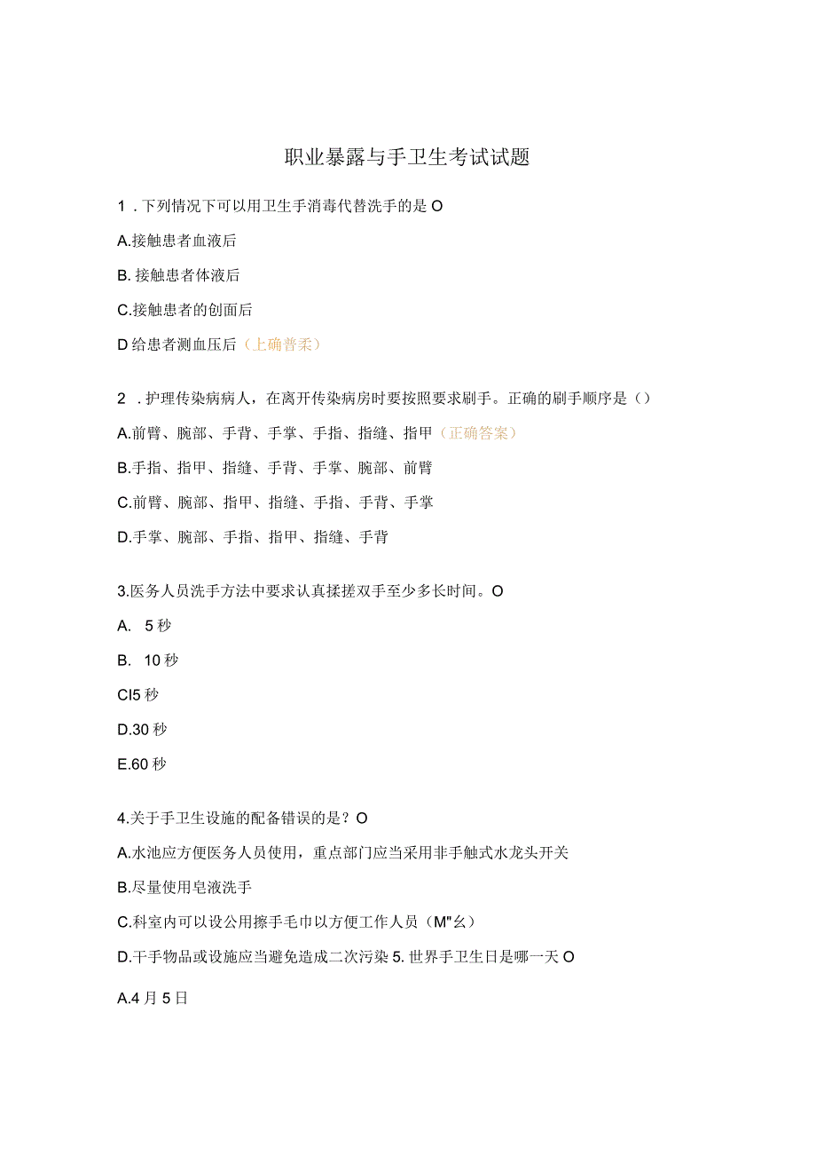 职业暴露与手卫生考试试题.docx_第1页