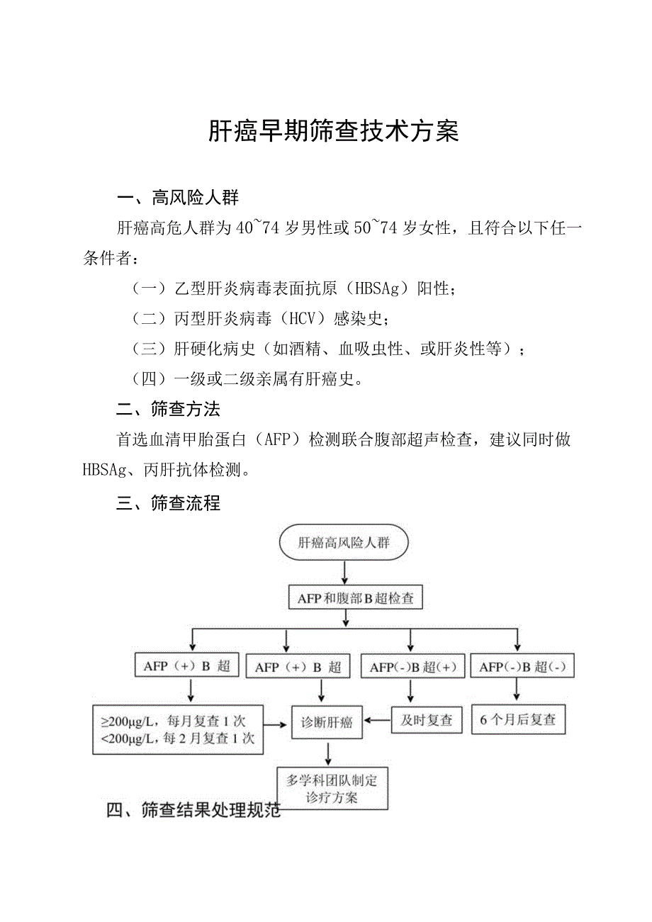 肝癌早期筛查技术方案.docx_第1页