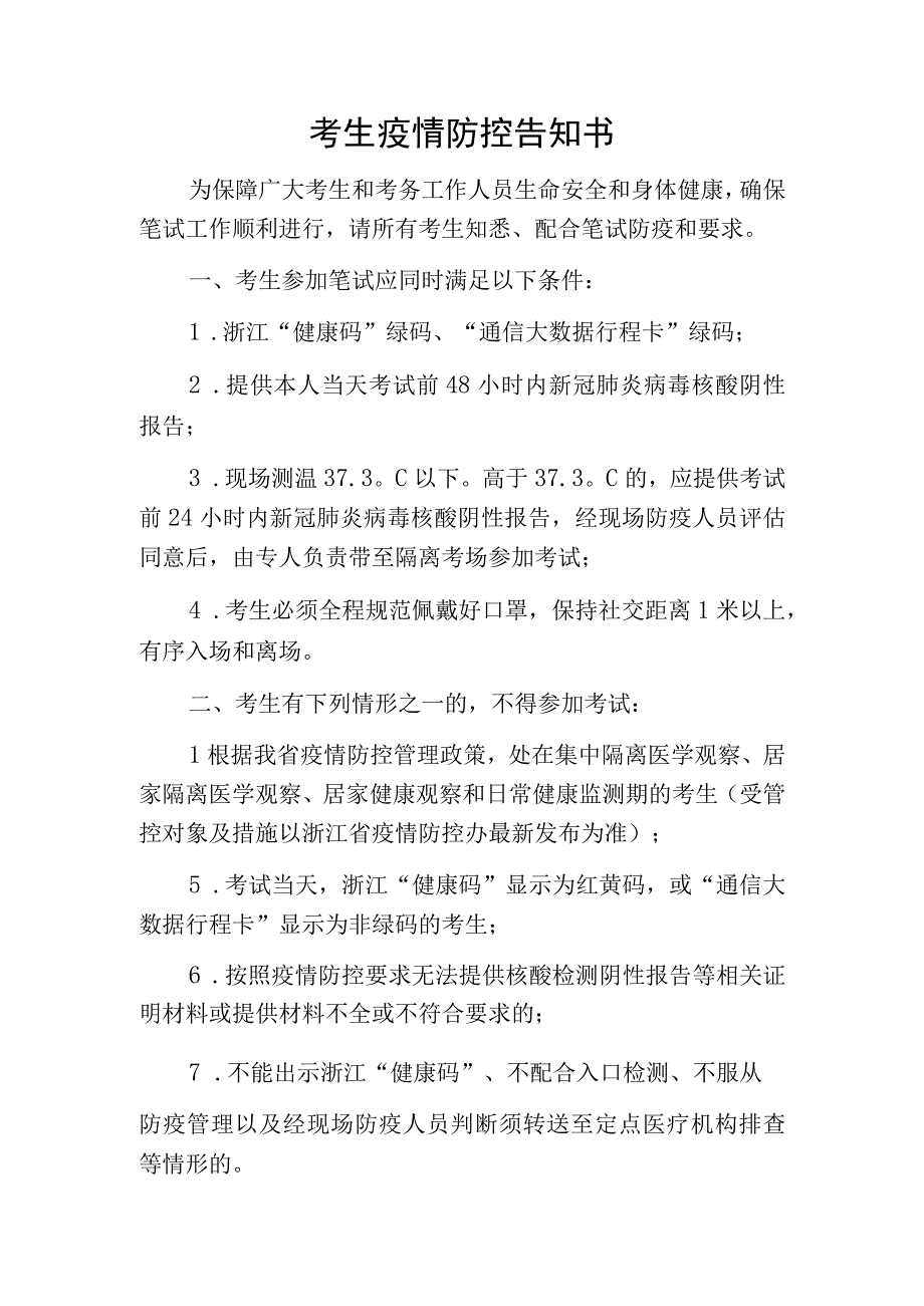 考生疫情防控告知书.docx_第1页