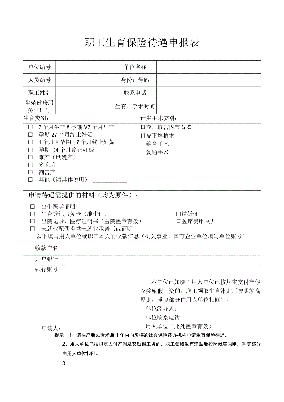 职工生育保险待遇申报表.docx_第1页