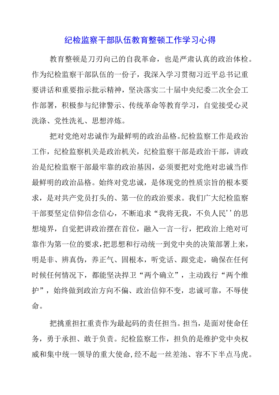 纪检监察干部队伍教育整顿工作学习心得.docx_第1页