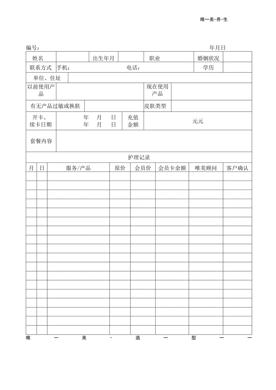 美容院顾客分析表.docx_第2页