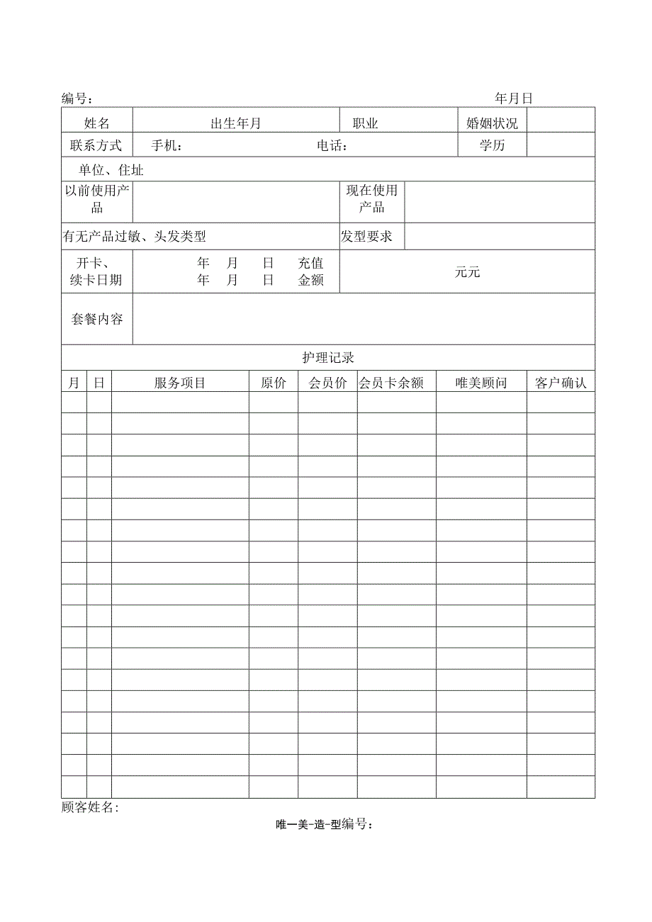 美容院顾客分析表.docx_第3页