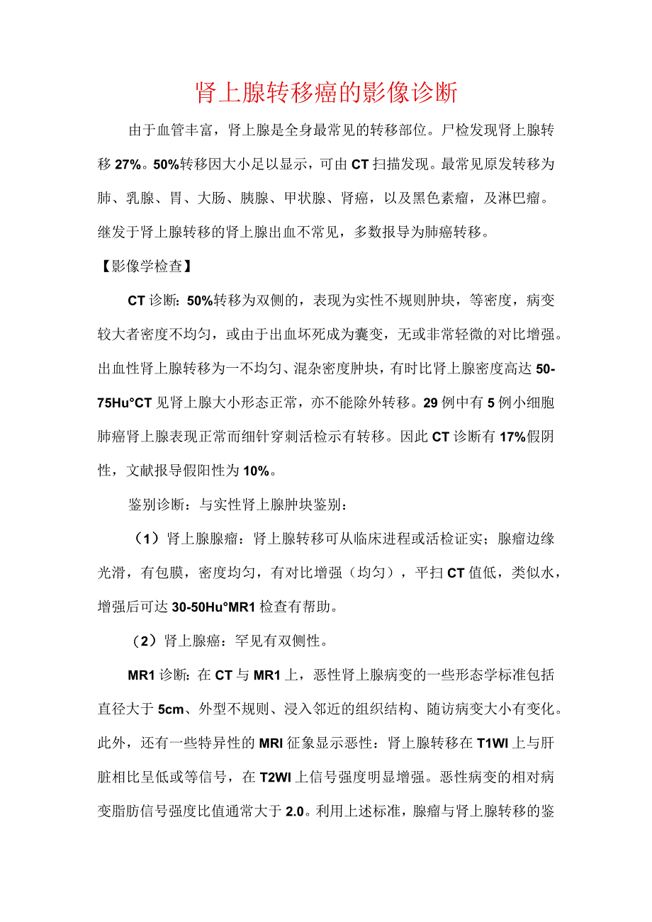 肾上腺转移癌的影像诊断.docx_第1页