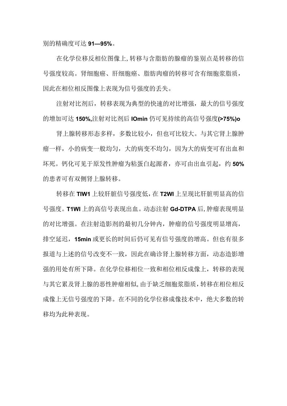 肾上腺转移癌的影像诊断.docx_第2页