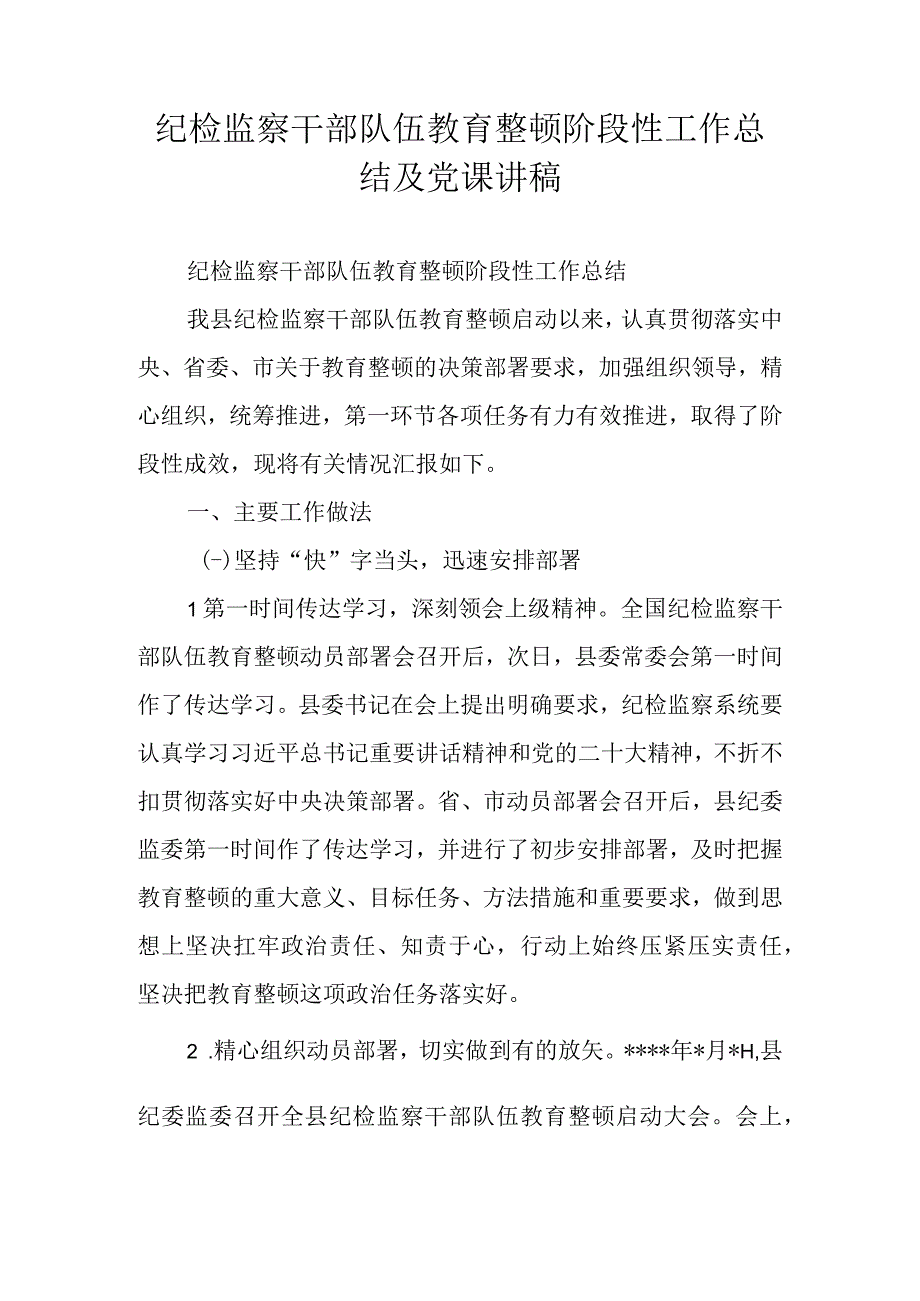 纪检监察干部队伍教育整顿阶段性工作总结及党课讲稿.docx_第1页