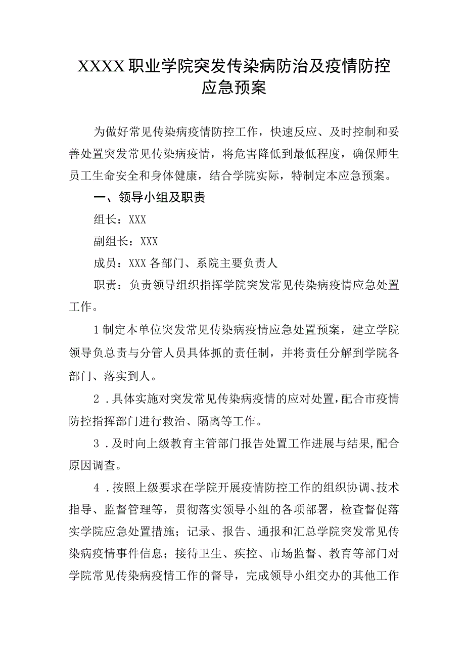 职业学院突发传染病防治及疫情防控应急预案.docx_第1页