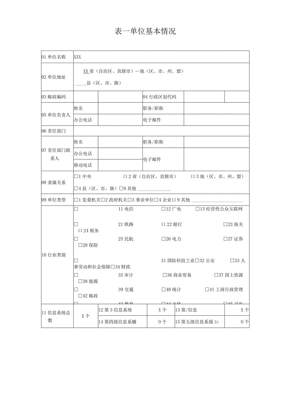 网络安全等级保护备案表及定级报告.docx_第3页