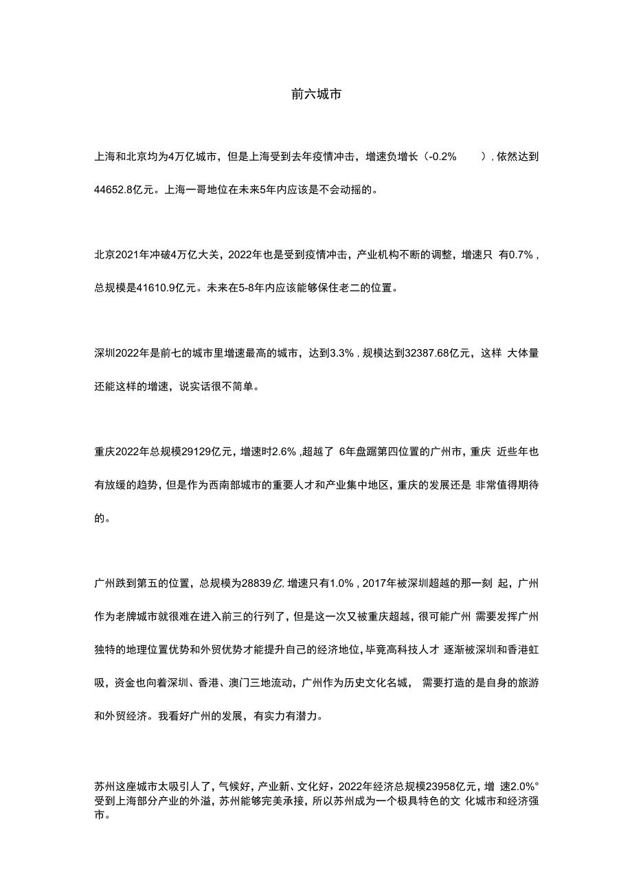 经济：2023年中国内地的GDP30强城市.docx_第3页