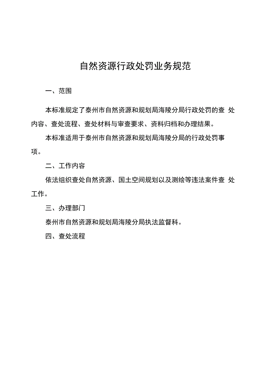 自然资源行政处罚业务规范.docx_第1页