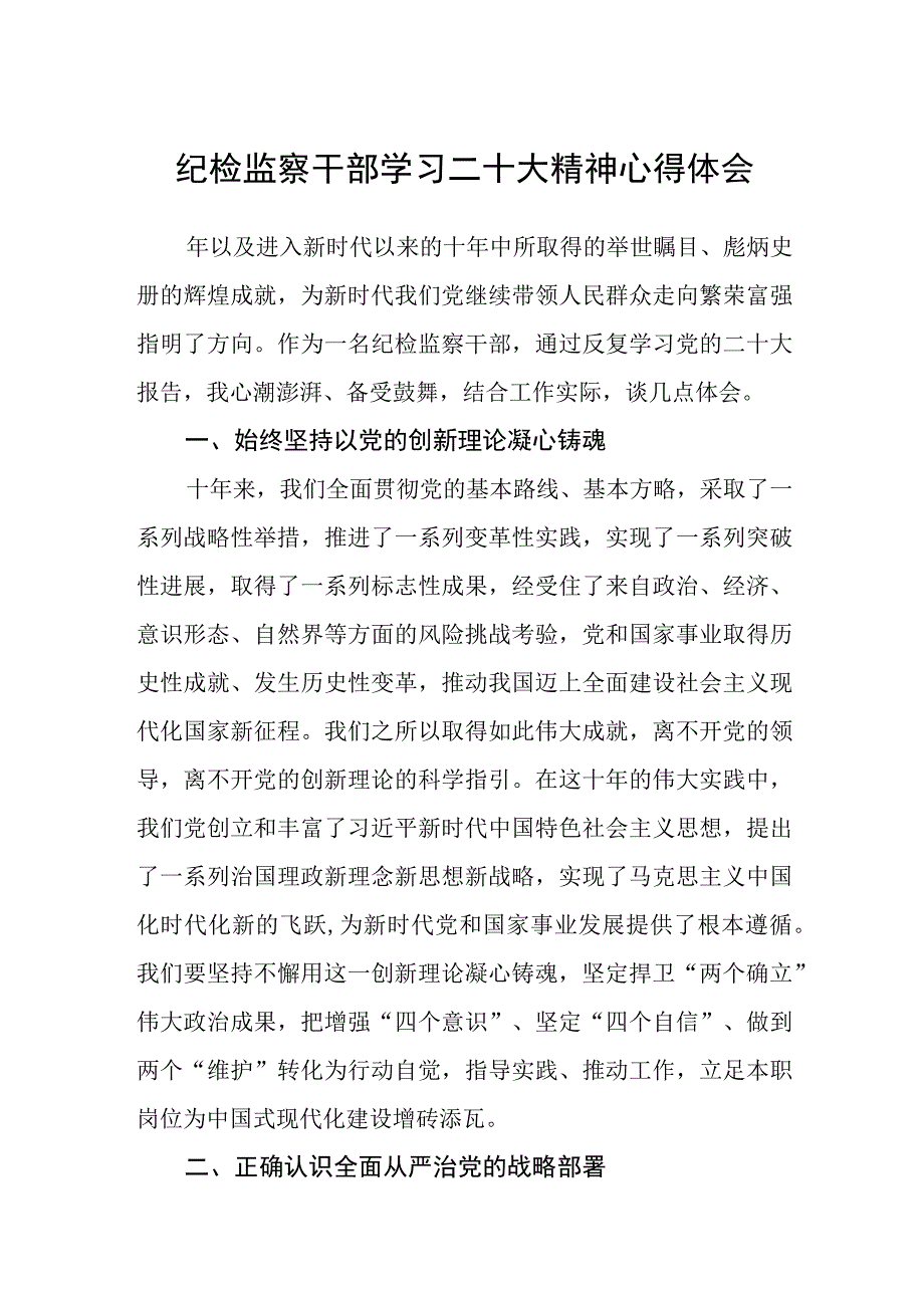 纪检监察干部学习二十大精神心得体会(精选三篇).docx_第1页