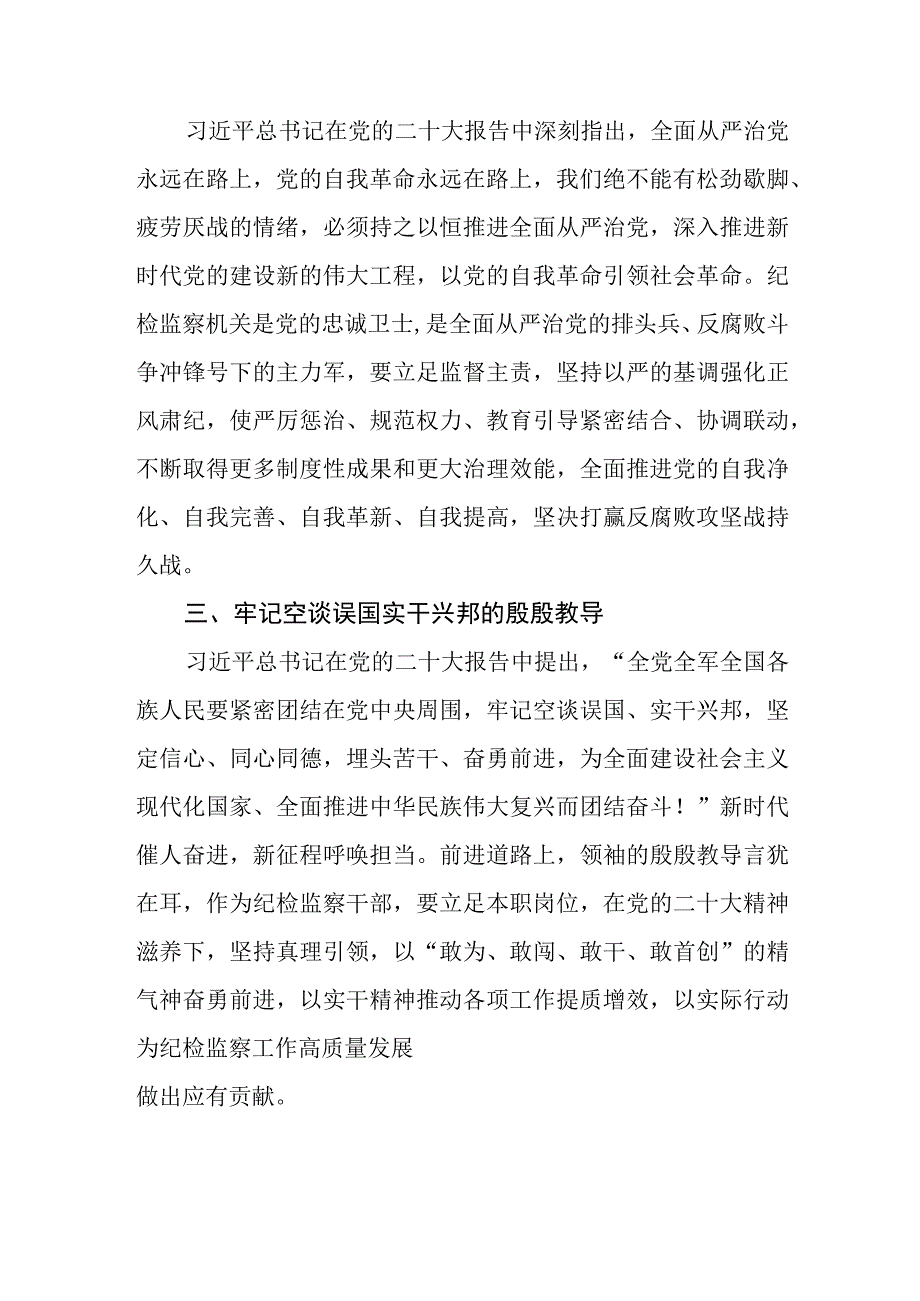 纪检监察干部学习二十大精神心得体会(精选三篇).docx_第2页