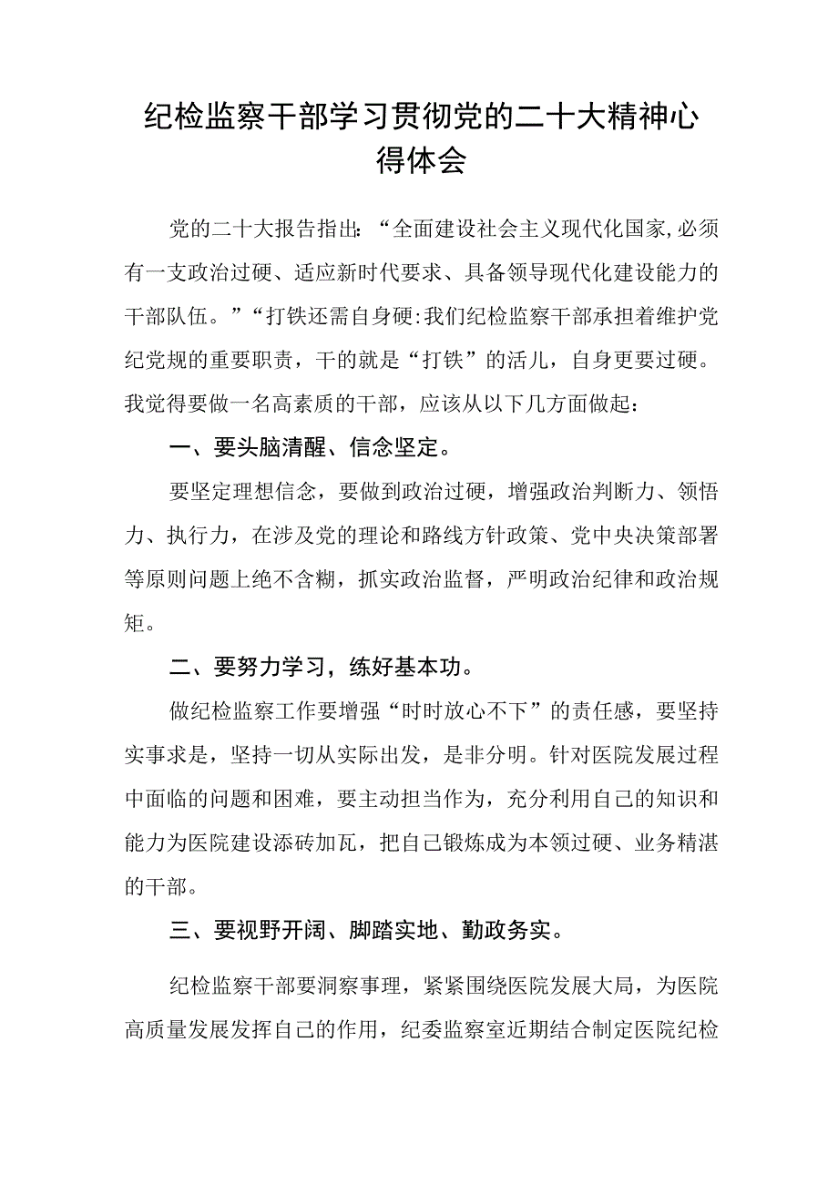 纪检监察干部学习二十大精神心得体会(精选三篇).docx_第3页